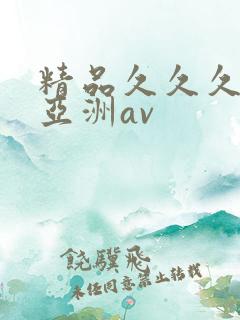 精品久久久久久亚洲av