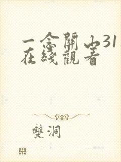 一念关山31集在线观看