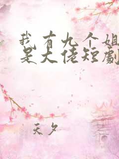 我有九个姐姐都是大佬短剧