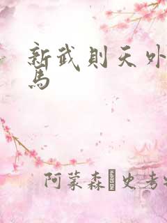 新武则天外传神马