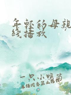 年轻的母亲9在线播放