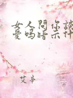 女人问你谈过恋爱吗暗示什么