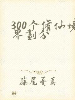 300个修仙境界划分