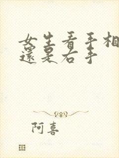 女生看手相左手还是右手