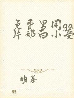 免费男同gay片奶白小受