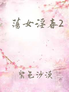 荡女淫春2