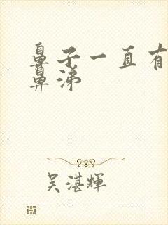 鼻子一直有黄脓鼻涕