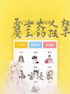 勇士大人想怀上魔王的孩子漫画：结局+番外