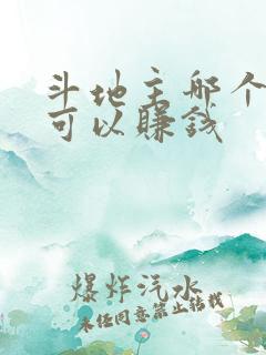 斗地主哪个软件可以赚钱