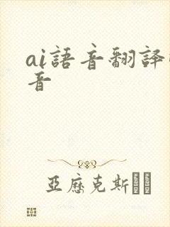 ai语音翻译配音