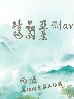 精品亚洲av乱码国产