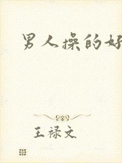 男人操的好爽