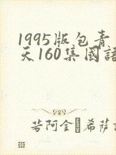 1995版包青天160集国语剧情