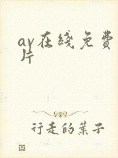 av在线免费毛片