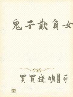 鬼子欺负女子
