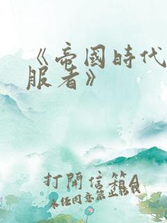 《帝国时代2征服者》