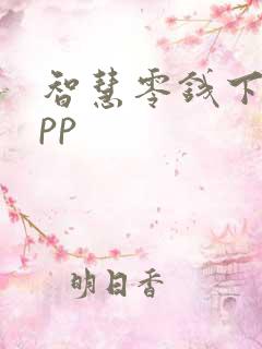 智慧零钱下载app