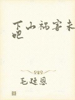 下山祸害未婚妻吧