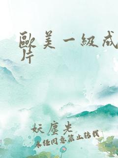 欧美一级成人性片