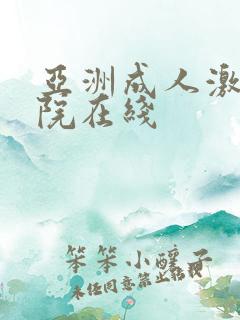 亚洲成人激情影院在线