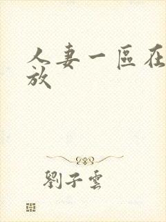 人妻一区在线播放