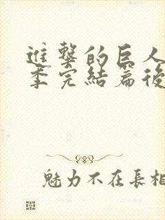 进击的巨人最终季完结篇后篇高清在线观看