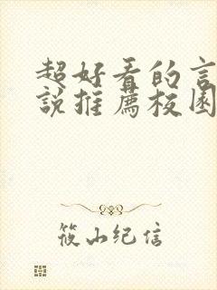 超好看的言情小说推荐校园