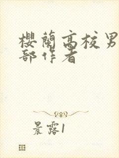 樱兰高校男公关部作者