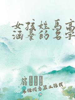 女孩姓马高雅有涵养的名字