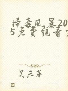 扫毒风暴2025免费观看完整版高清