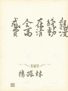 成全在线观看免费高清动漫电视剧