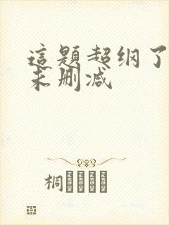 这题超纲了小说未删减