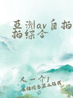 亚洲av自拍偷拍综合