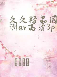 久久精品国产亚洲av高清3p
