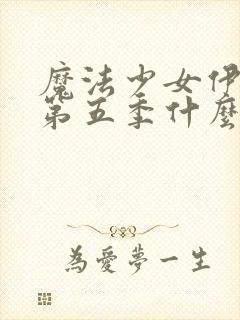 魔法少女伊莉雅第五季什么时候出