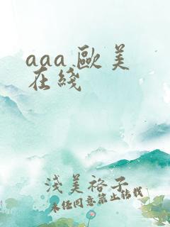 aaa 欧美 在线