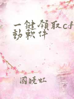 一键领取cf活动软件