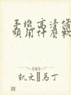 手机高清修复视频用什么软件