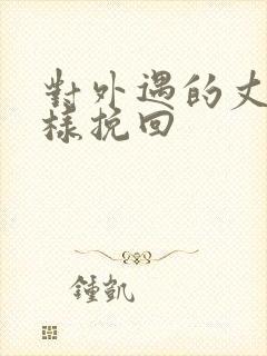 对外遇的丈夫怎样挽回