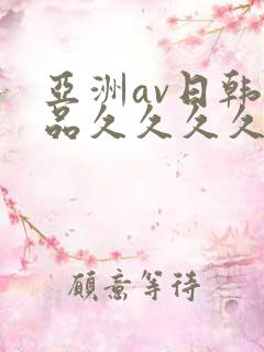 亚洲av日韩精品久久久久久