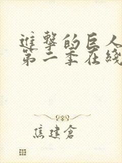 进击的巨人第季第二季在线观看