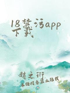 18禁污app下载