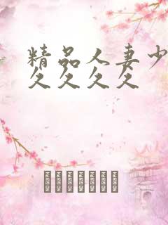 精品人妻少妇久久久久久