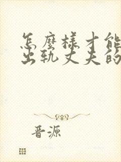 怎么样才能挽回出轨丈夫的心