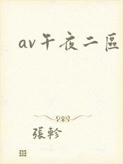av午夜二区