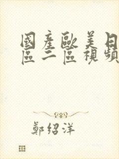 国产欧美日韩一区二区视频在线播放