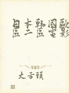 日本韩国欧美一区二区电影