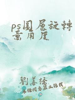 ps图层旋转任意角度
