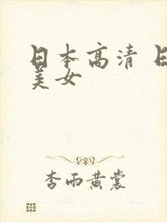 日本高清 日本美女