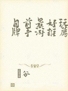 目前最好玩的卡牌手游推荐